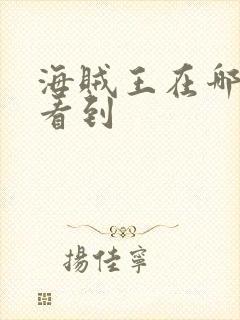 海贼王在哪里能看到封面