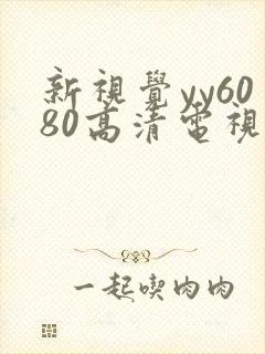 新视觉yy6080高清电视剧封面