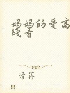 妈妈的爱高清在线看封面