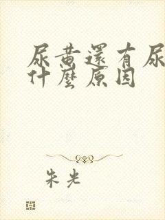 尿黄还有尿骚味什么原因封面