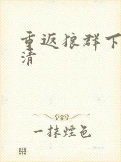 重返狼群下载高清