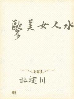 欧美女人水多毛多