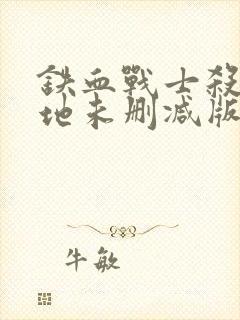 铁血战士杀戮之地未删减版