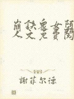 崩铁众女堕落同人文免费阅读全文