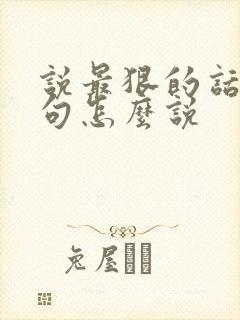 说最狠的话下一句怎么说封面