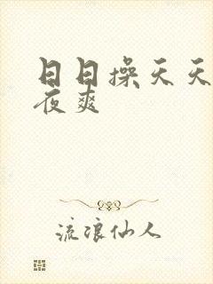日日操天天干夜夜爽
