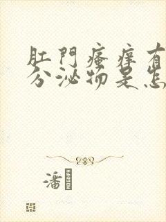 肛门瘙痒有黄色分泌物是怎么回事封面