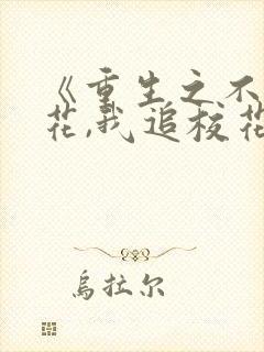 《重生之不追校花,我追校花老妈》