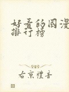 好看的国漫十大排行榜