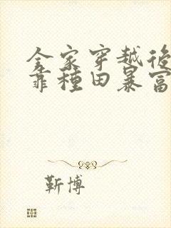 全家穿越后,我靠种田暴富了