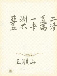 亚洲一区二区三区不卡高清视频