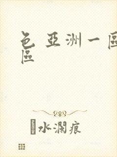 色 亚洲一区二区