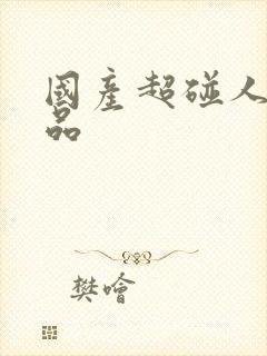 国产超碰人妻精品