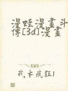 漫蛙漫画斗罗玉传[3d]漫画