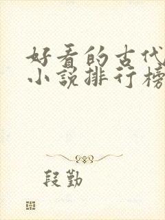 好看的古代言情小说排行榜前十名