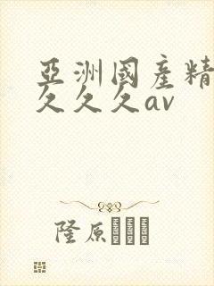 亚洲国产精品久久久久av