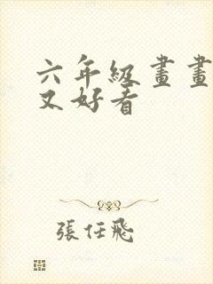 六年级画画简单又好看