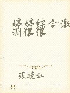 婷婷综合激情亚洲狠狠