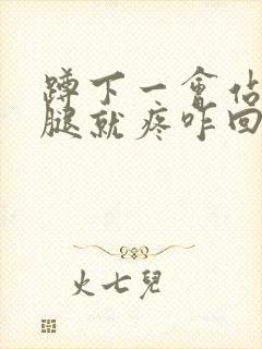 蹲下一会站起来腿就疼咋回事