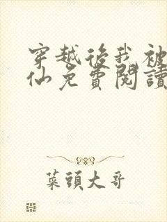 穿越后我被迫修仙免费阅读