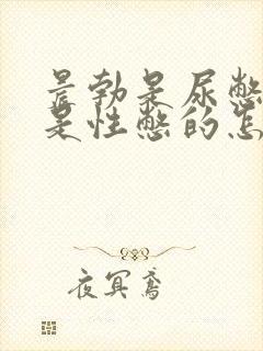 晨勃是尿憋的还是性憋的怎么判断