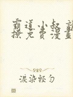 霸道小叔 请轻撩免费漫画下拉式