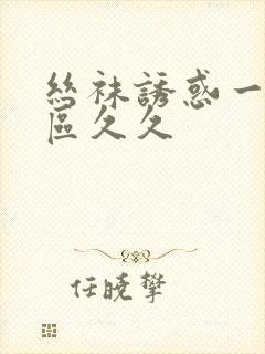 丝袜诱惑一区二区久久