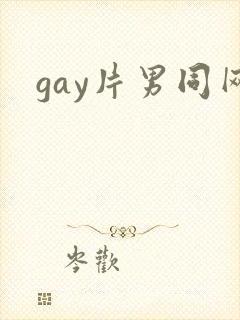 gay片男同网