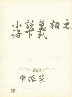 小说万相之王李洛下载