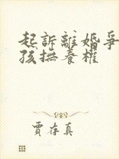 起诉离婚争取小孩抚养权