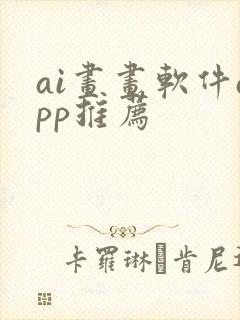 ai画画软件app推荐