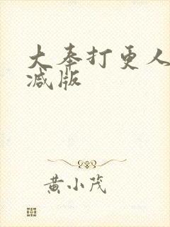 大奉打更人无删减版