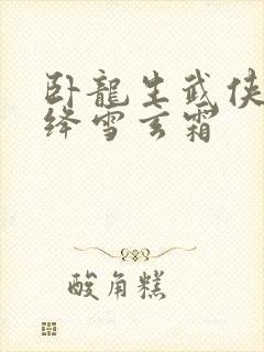 卧龙生武侠小说绛雪玄霜