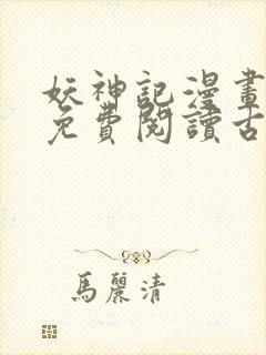 妖神记漫画全集免费阅读古风