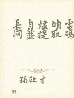 长月烬明电视剧网盘提取码封面