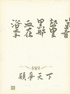 浴血黑帮 第一季在哪里看