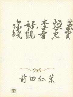 你好,李焕英在线观看免费