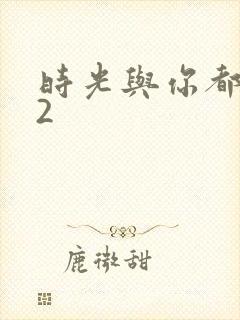 时光与你都很甜2