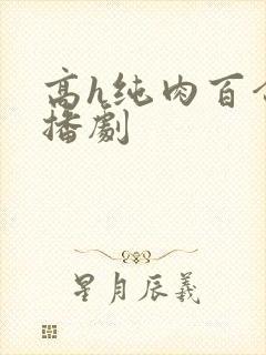 高h纯肉百合广播剧