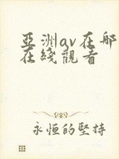 亚洲av在哪里在线观看
