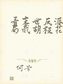 看末世反派:开局截胡校花女主