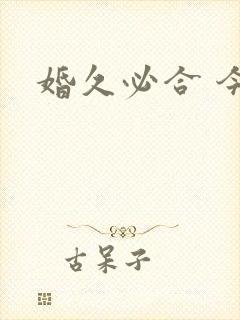 婚久必合 今雾封面