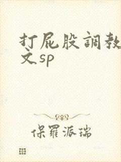 打屁股调教男男文sp