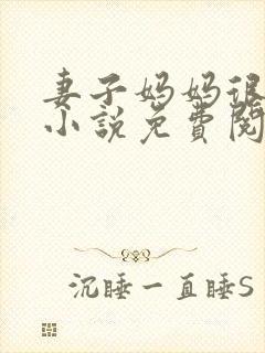 妻子妈妈很热情小说免费阅读