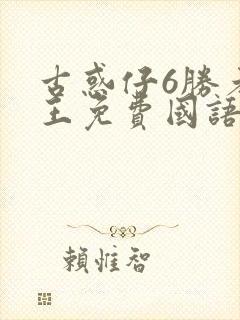 古惑仔6胜者为王免费国语