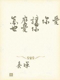 怎么让你爱的人也爱你封面