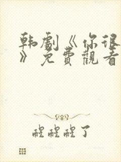 韩剧《你很漂亮》免费观看中文版