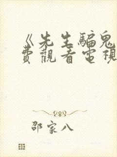 《先生骗鬼》免费观看电视剧