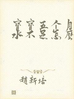 宝宝五个月了奶水不足怎么办