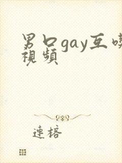 男口gay互吃视频